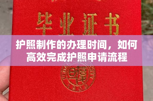 大宁护照制作的办理时间，如何高效完成护照申请流程