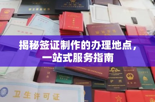 额济纳旗揭秘签证制作的办理地点，一站式服务指南