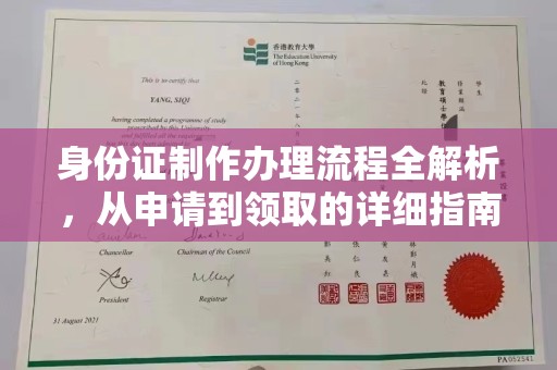 内丘身份证制作办理流程全解析，从申请到领取的详细指南