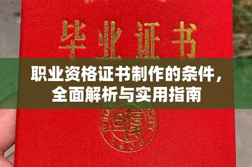 将乐职业资格证书制作的条件，全面解析与实用指南