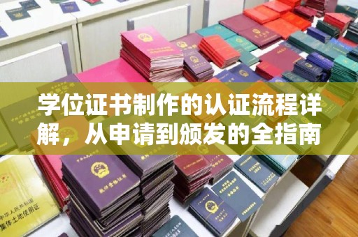吉木乃学位证书制作的认证流程详解，从申请到颁发的全指南