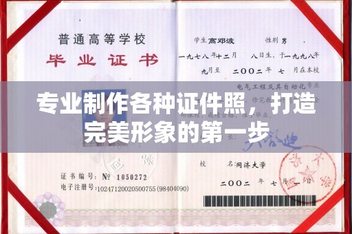 敖汉旗专业制作各种证件照，打造完美形象的第一步