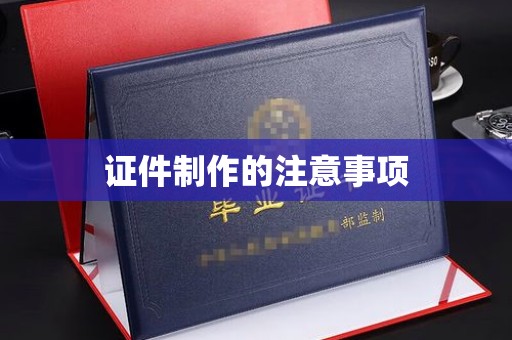 同心证件制作的注意事项